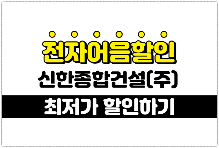  [신한종합건설(주) 발행 외] 최저의 전자어음할인수수료 적용 방법 안내
