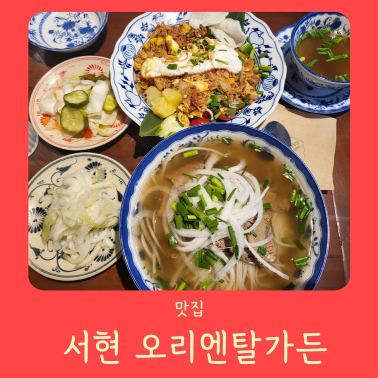 [분당/서현] 오리엔탈가든 먹자골목 맛집