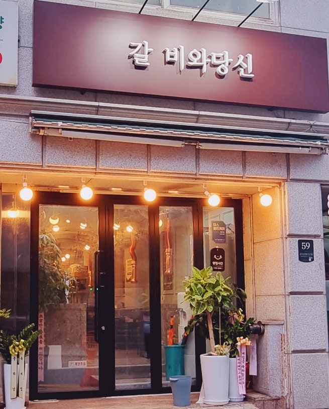  [서초구 서초동 고기맛집] 예술의전당맛집 갈비와당신 / 서초동 회식장소로 가기좋은 돼지갈비맛집 갈.비와 당신