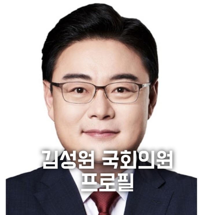 김성원 프로필 국회의원