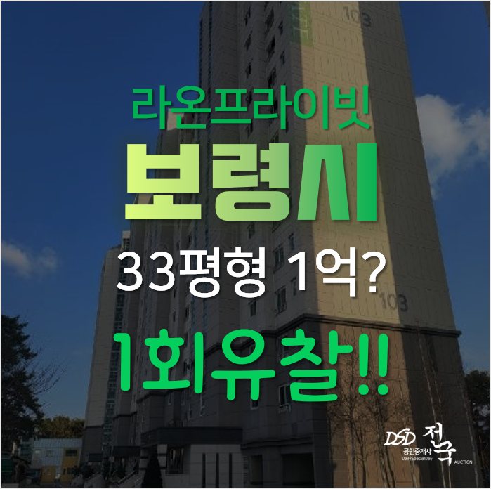 충남 보령아파트 대천동 라온프라이빗 33평형 매매보다 저렴한 경매 1억대? 충남 보령아파트 대천동 라온프라이빗 33평형 매매보다 저렴한 경매 1억대?