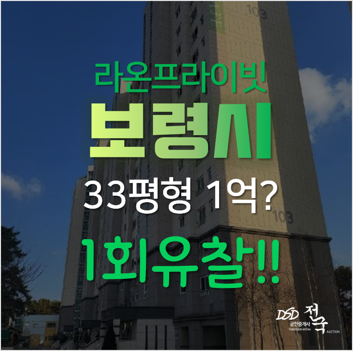 충남 보령아파트 대천동 라온프라이빗 33평형 매매보다 저렴한 경매 1억대?