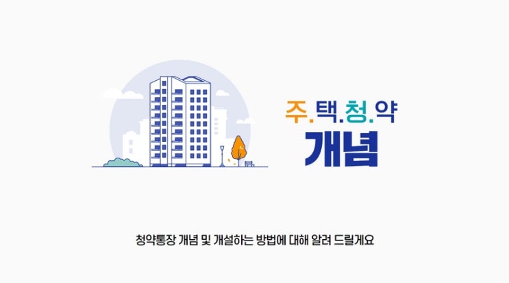  주택청약통장 개념 및 개설하는 방법