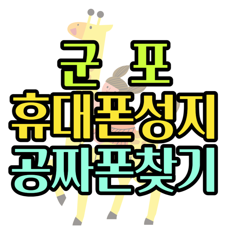 군포 휴대폰 성지 공짜폰 구매하는 방법은? 군포 휴대폰 성지 공짜폰 구매하는 방법은?
