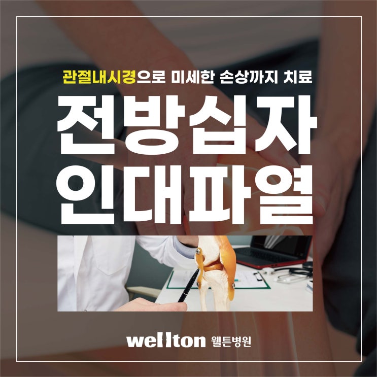  웰튼병원, 전방십자인대파열 발생시 관절내시경수술로