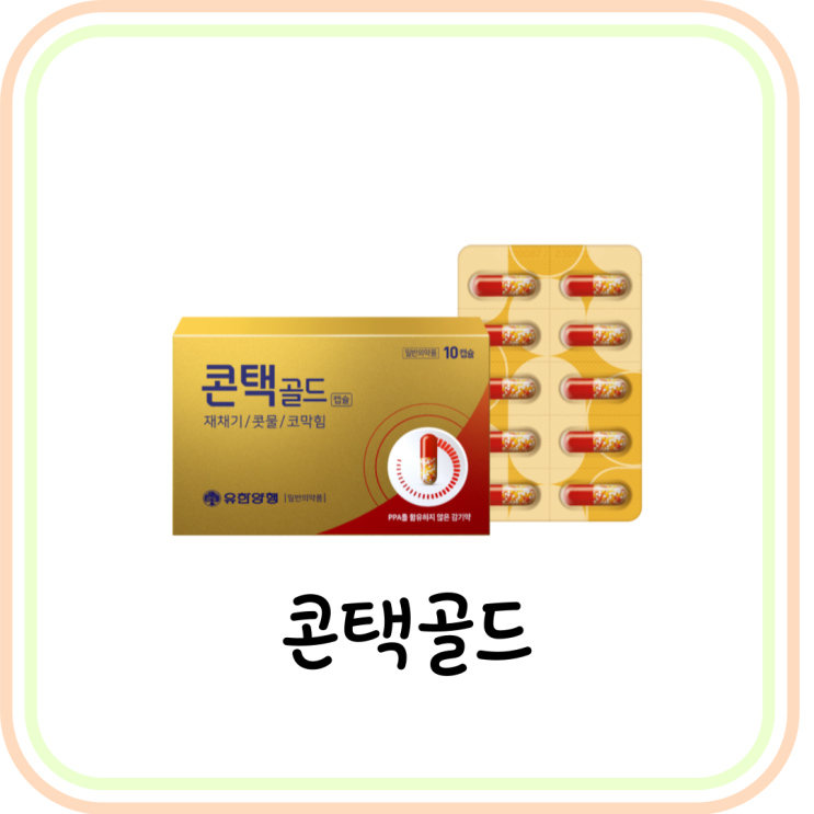  [약국 코감기약] 콘택골드 복용법/성분/주의사항 요약 (# 콘택600)