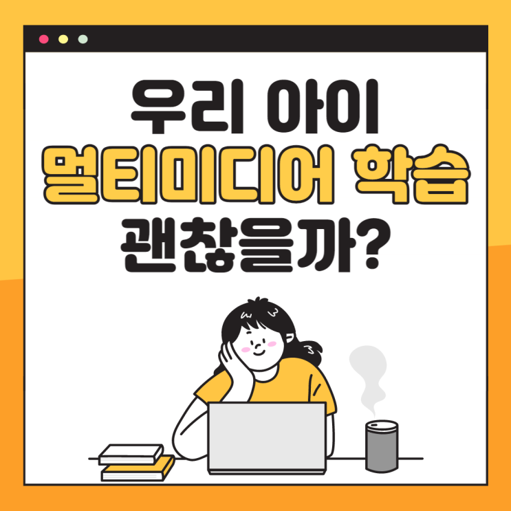 신흥SK뷰영어 초등_우리 아이 멀티미디어 학습 괜찮을까?