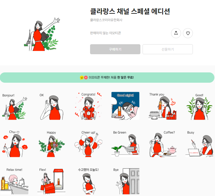 카카오톡 무료 이모티콘_클라랑스 채널 스페셜 에디션_클라랑스 카카오톡 무료 이모티콘_클라랑스 채널 스페셜 에디션_클라랑스