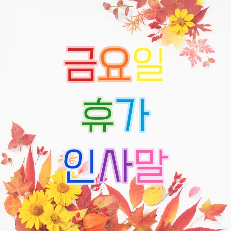 8월 둘째주 : 금요일 인사말, 휴가 인사말 8월 둘째주 : 금요일 인사말, 휴가 인사말