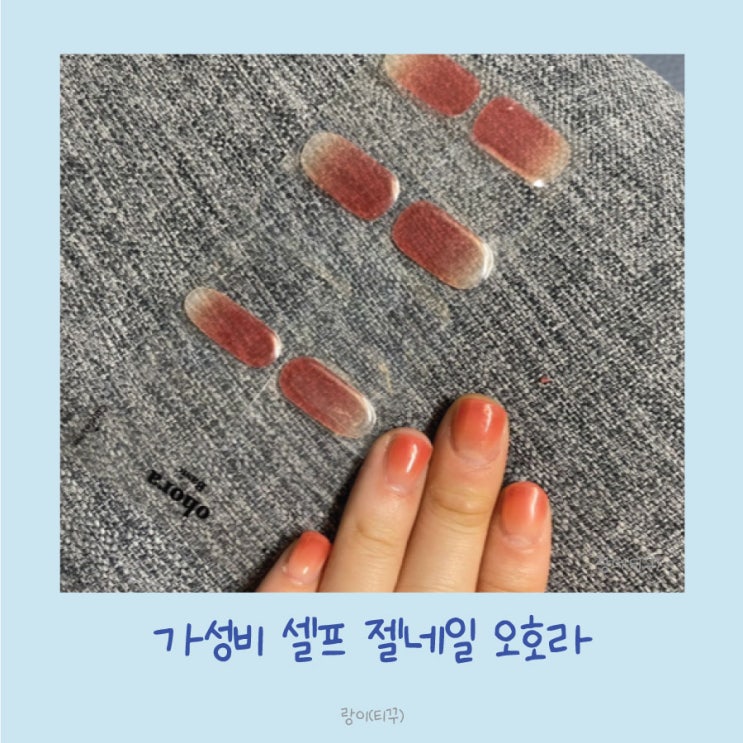  내돈내산으로 가성비 오호라 셀프 젤네일