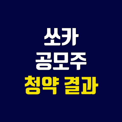 쏘카 공모주 청약 결과 (장외가, 우리사주, 균등, 비례 배정) 쏘카 공모주 청약 결과 (장외가, 우리사주, 균등, 비례 배정)