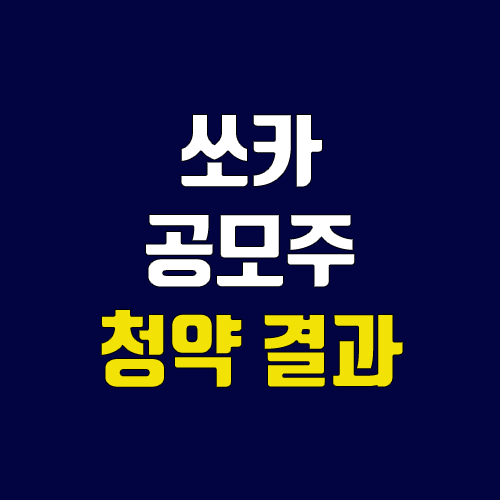 쏘카 공모주 청약 결과 (장외가, 우리사주, 균등, 비례 배정)