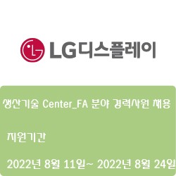 [LG디스플레이] 생산기술 Center_FA 분야 경력사원 채용 ( ~8월 24일)