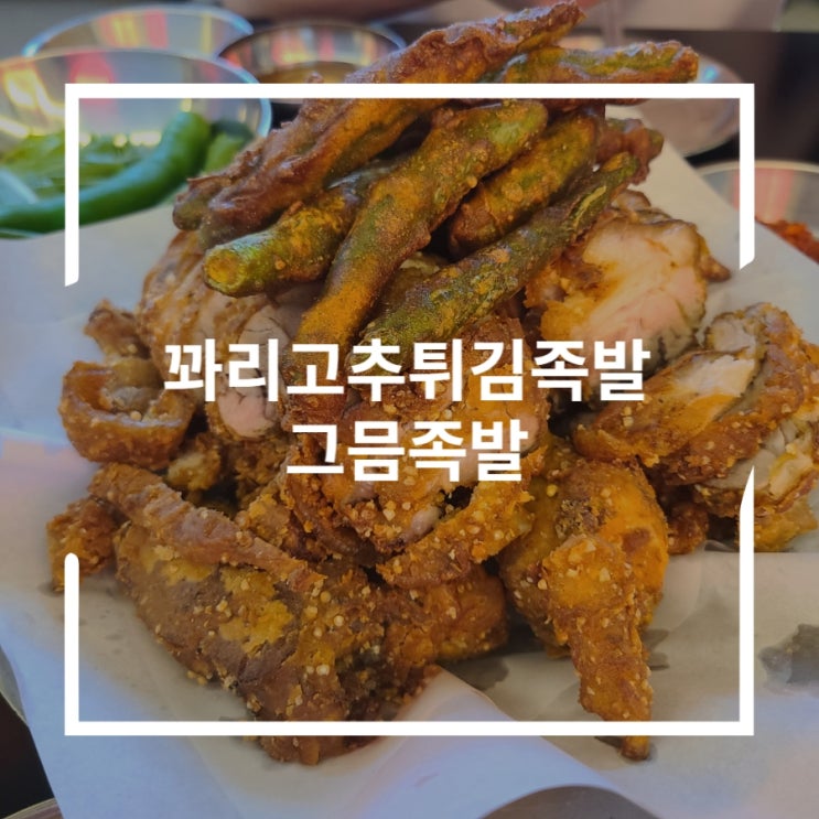 서울대입구맛집 쫀득하고 부드러운 튀김족발 그믐족발