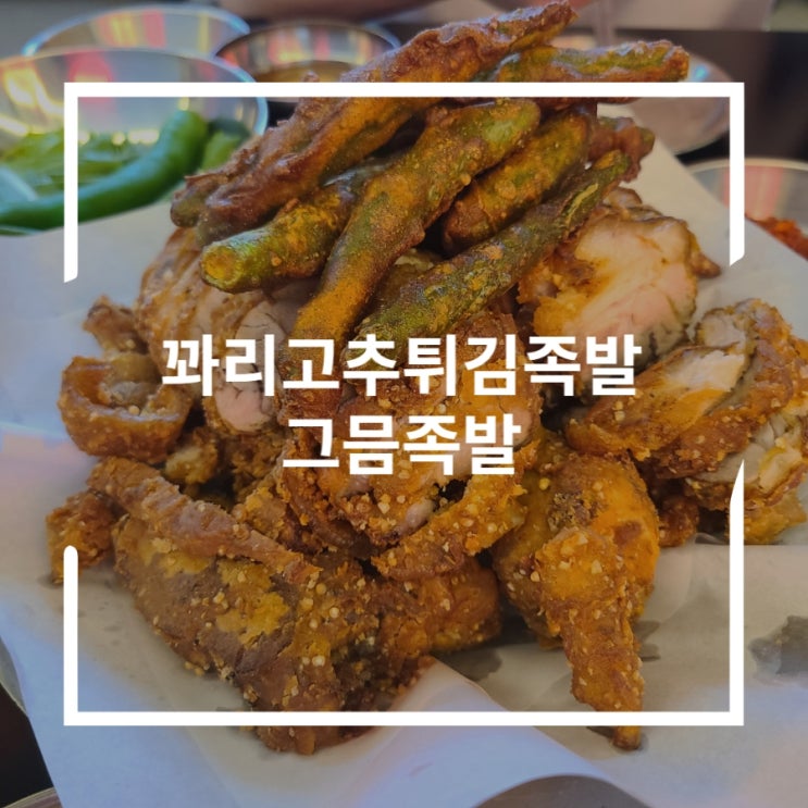  서울대입구맛집 쫀득하고 부드러운 튀김족발 그믐족발
