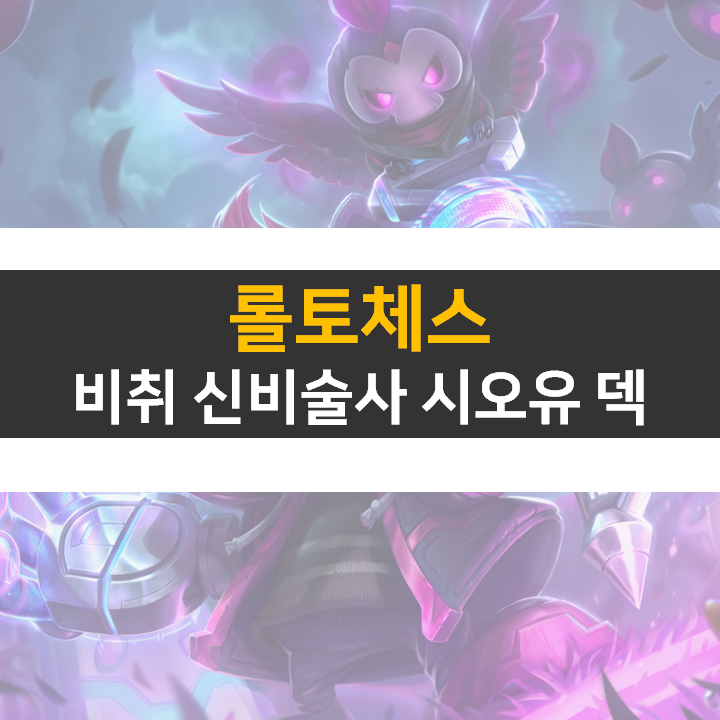 롤토체스 비취 신비술사 시오유 덱 공략 롤토체스 비취 신비술사 시오유 덱 공략