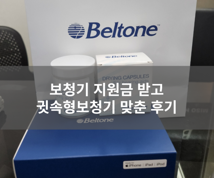  보청기 지원금받고 벨톤 귓속형보청기 구입 후기