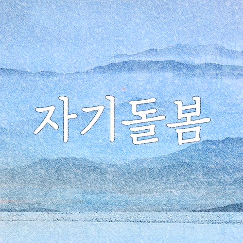 환절기 우울과 불안에 대처하는 팁 6가지(계절성 우울,계절성정동장애,가을 타나 봐,마포/공덕 심리상담센터) 환절기 우울과 불안에 대처하는 팁 6가지(계절성 우울,계절성정동장애,가을 타나 봐,마포/공덕 심리상담센터)