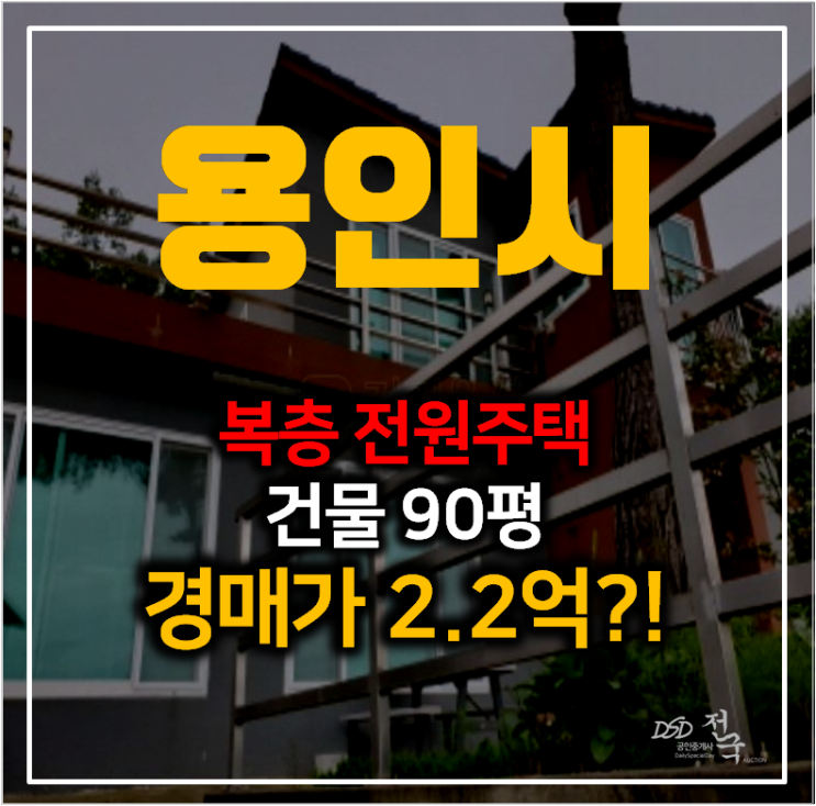 용인 처인구 전원주택 건물 90평 복층 , 단독주택매매 보다 저렴한 경매 2억대