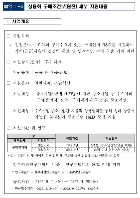 상용화 기술개발(구매조건부 구매연계형)(2022년 원전 분야 중소기업 기술개발지원 통합 공고) 상용화 기술개발(구매조건부 구매연계형)(2022년 원전 분야 중소기업 기술개발지원 통합 공고)