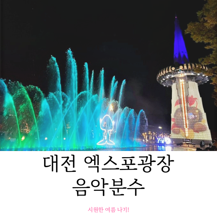  대전 엑스포 분수 음악 쇼 시원한 여름 나기