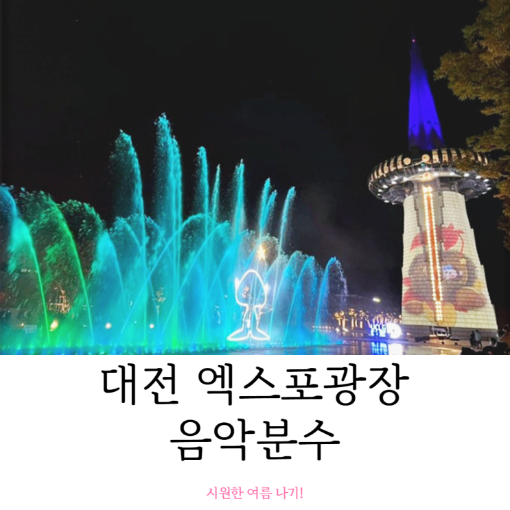 대전 엑스포 분수 음악 쇼 시원한 여름 나기