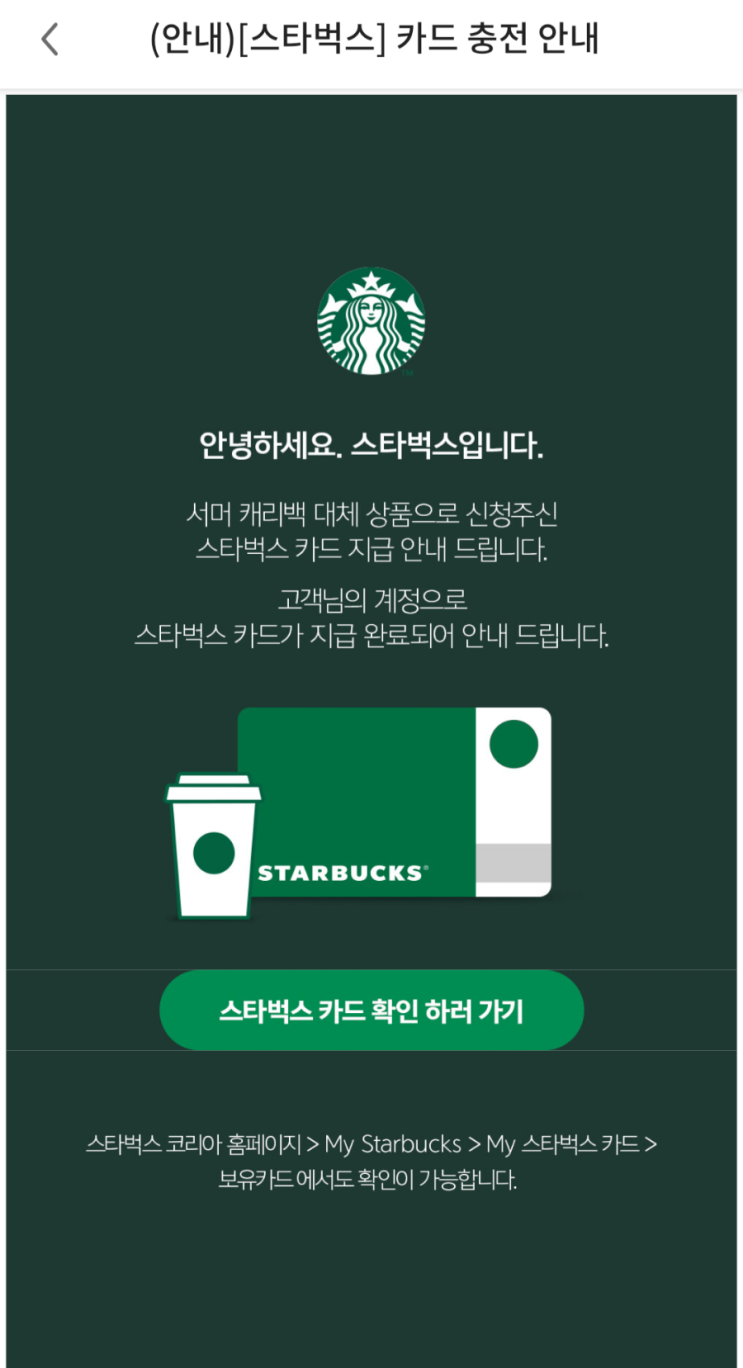 스타벅스 서머 캐리백 대체 상품 스타벅스 리워드 카드 지급 안내 (Feat. 퍼스널 옵션 쿠폰으로 1+1 구매하기) 스타벅스 서머 캐리백 대체 상품 스타벅스 리워드 카드 지급 안내 (Feat. 퍼스널 옵션 쿠폰으로 1+1 구매하기)