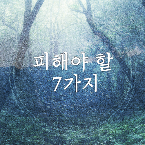 좋은 상담을 위해 피해야 할 7가지(마포/공덕 심리상담센터) 좋은 상담을 위해 피해야 할 7가지(마포/공덕 심리상담센터)