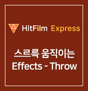 [ HitFilm Express ] 46. 스르륵 이동하는 Effects - Throw