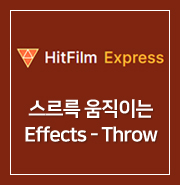  [ HitFilm Express ] 46. 스르륵 이동하는 Effects - Throw