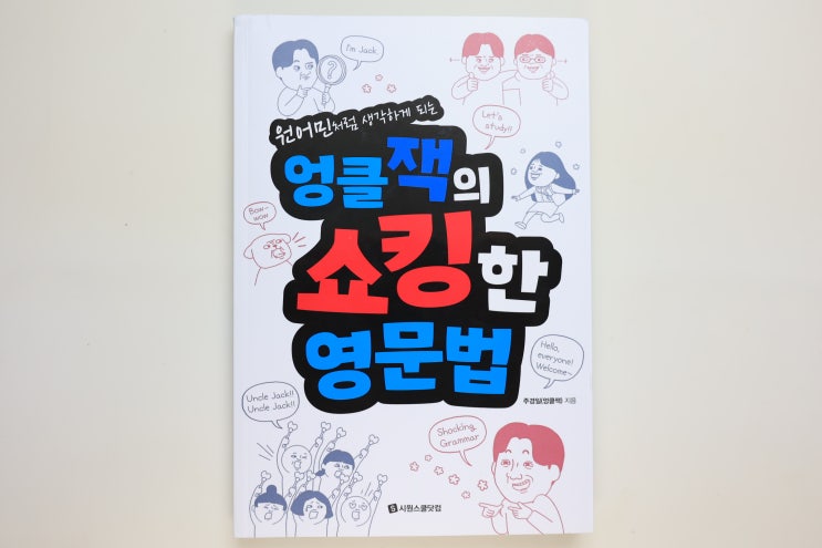  '엉클잭의 쇼킹한 영문법', 쉽고 명쾌한 설명으로 확실히 이해시키는 책