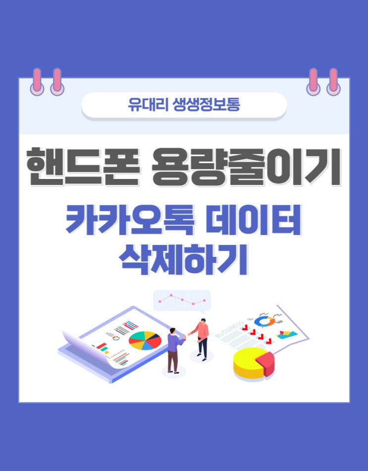 효과적으로 스마트폰 용량 늘리기 (feat. 카카오톡 데이터 삭제하기)