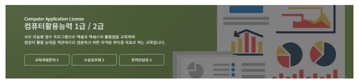  강동구컴활학원 컴퓨터활용능력1급 단기 취득하기