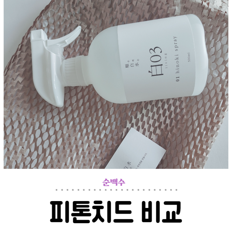  순백수 히노키 스프레이 (ft. 컨템포 비교)