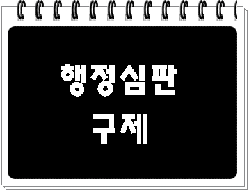  음주운전 행정심판 구제를 원하신다면
