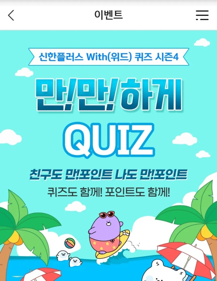 신한 위드퀴즈 8월12일 신한 겜성퀴즈 8월12일 신한플러스에서 마이신한포인트를 ATM을 통해 출금할 수 있습니다. 출금 가능한 최소포인트는 얼마일까요 카몰퀴즈
