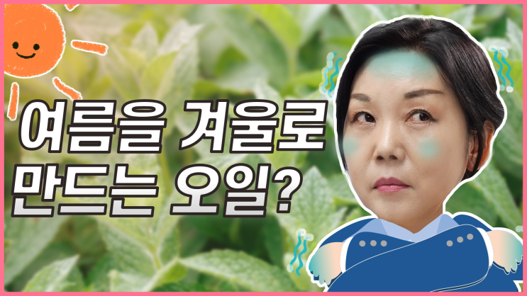 페퍼민트 에센셜오일 여름철 사용방법 및 족욕법