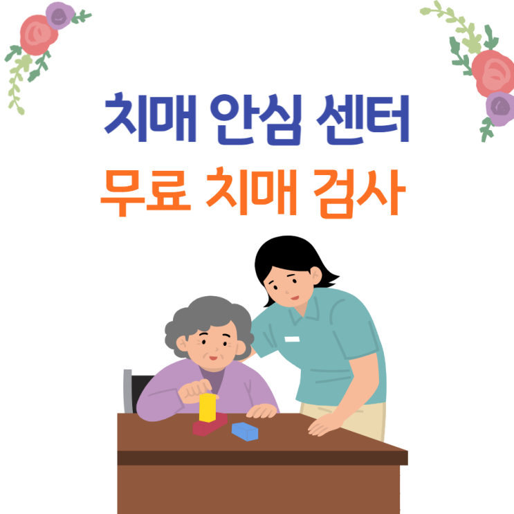계양구 치매안심센터 무료치매검사 인지선별검사CIST 신청방법 계양구 치매안심센터 무료치매검사 인지선별검사CIST 신청방법