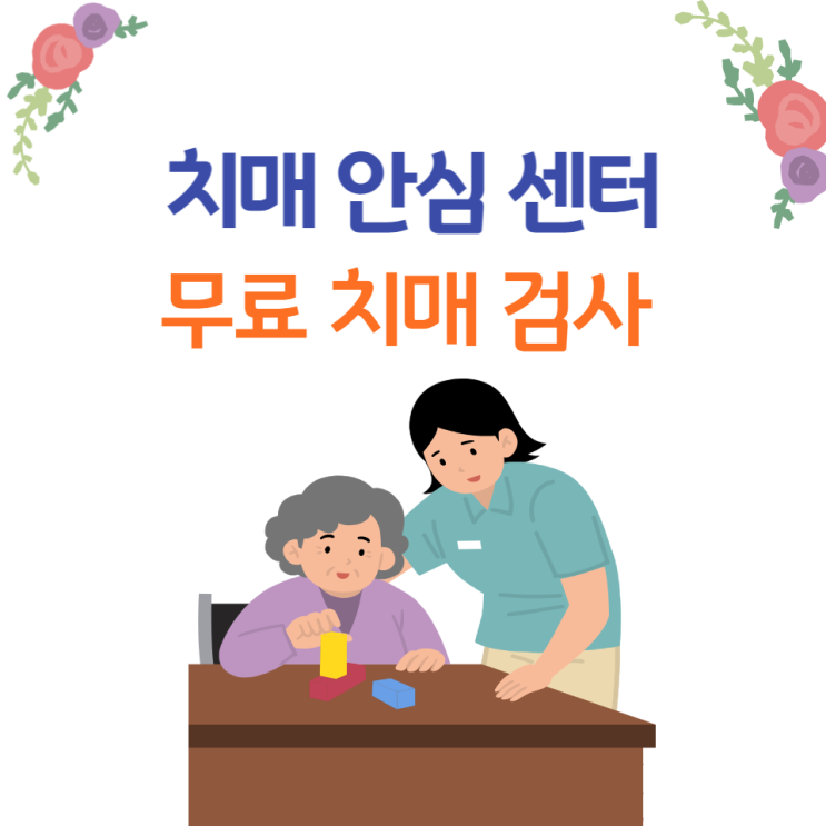 계양구 치매안심센터 무료치매검사 인지선별검사CIST 신청방법