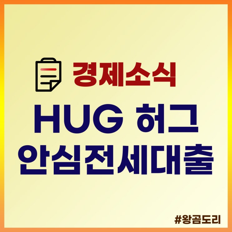  HUG 허그 안심전세대출 알아보기