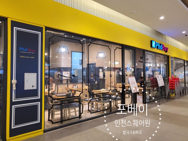  인천연수구맛집 스퀘어원 포베이 쌀국수 짜조