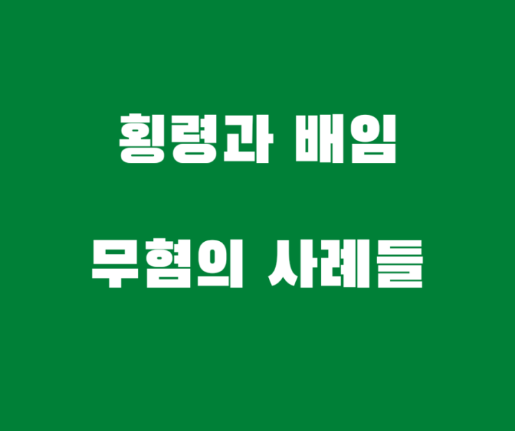  배임죄와 횡령죄 피고소 무혐의 사례들입니다