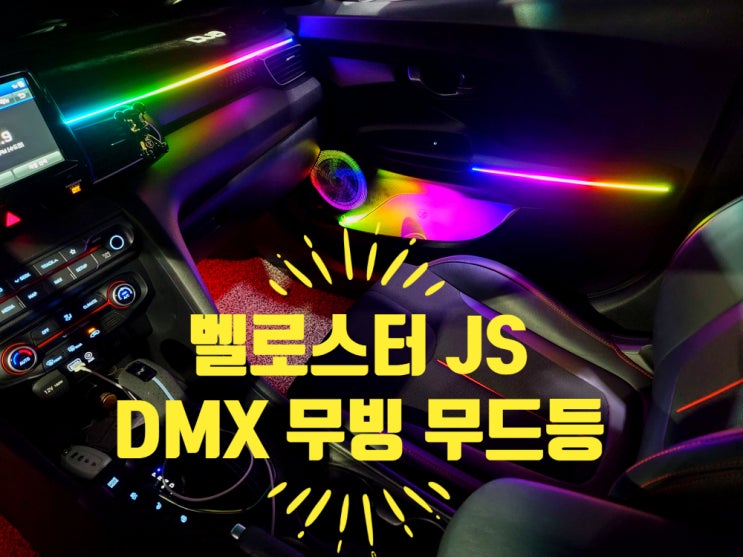  지금 벨로스터 JS 엠비언트 무빙 모션 튜닝 말고 뭣이 중헌디!
