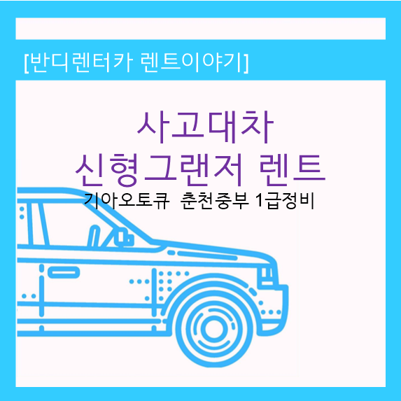  신형 그랜저 사고대차 렌트 기아오토큐 춘천중부 1급정비센터