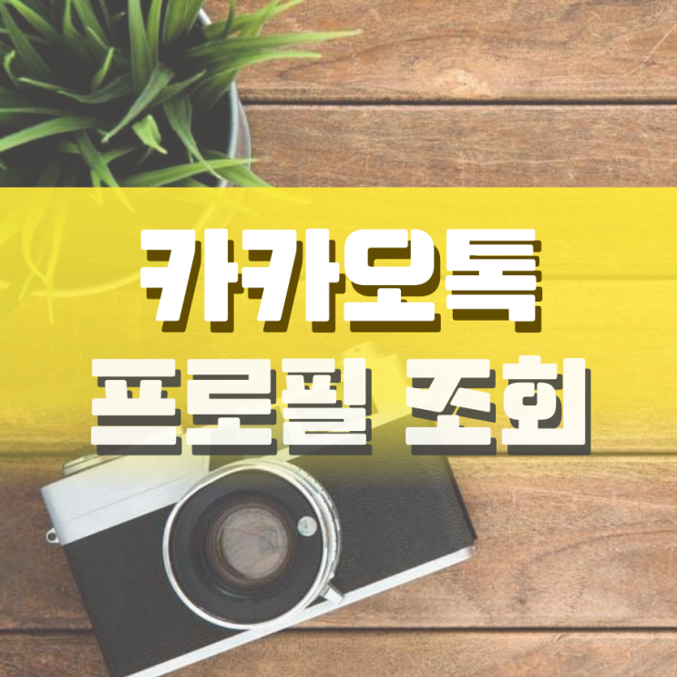카카오톡 프로필 조회 통하여 차단 여부 확인하자 카카오톡 프로필 조회 통하여 차단 여부 확인하자