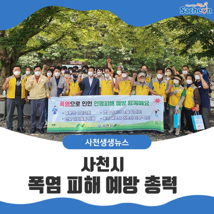 <b>사천시</b>, <b>폭염</b> 피해 예방 총력