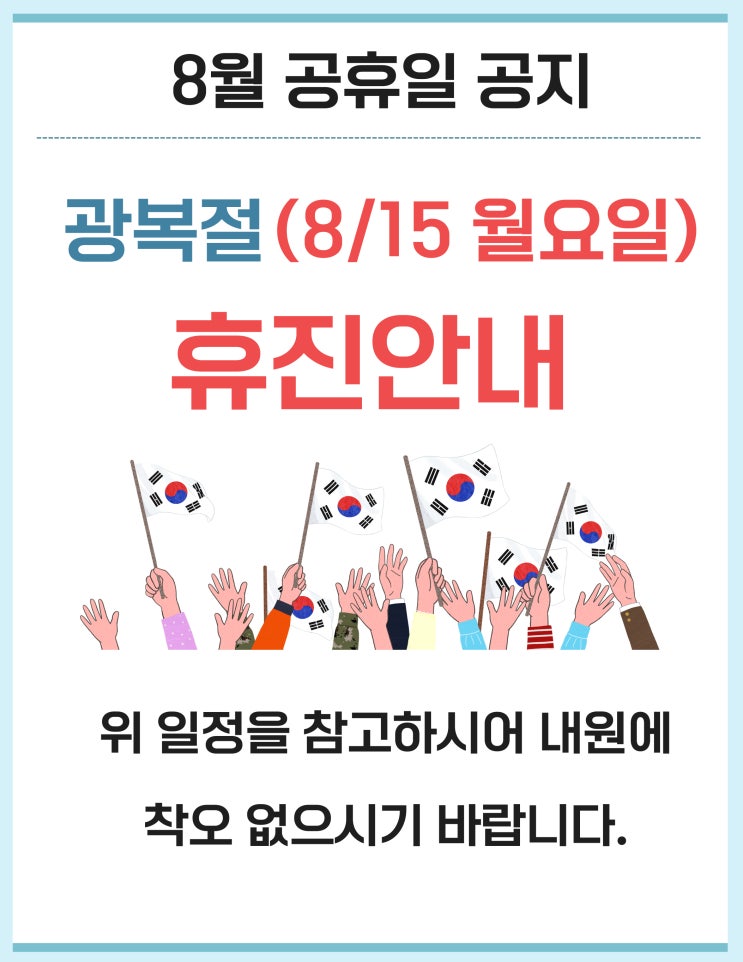  김한겸한의원, 8월 15일 (월) - 광복절 휴진