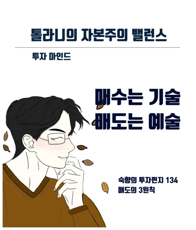 무릎에서 사서 어깨에서 팔어라. 또한 매수는 기술이고 매도는 예술이다. (숙향의 투자 편지 134 매도의 3원칙)