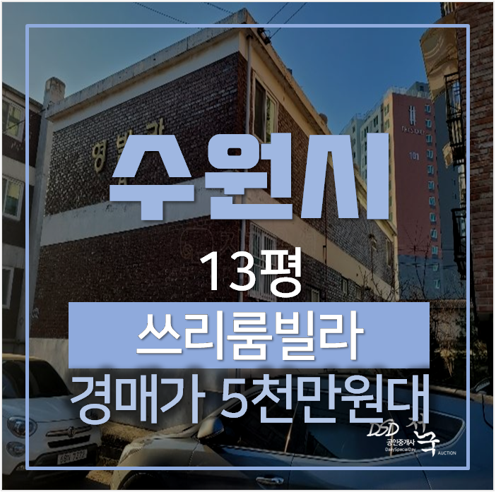 수원 조원동빌라 13평 쓰리룸 매매 보다 법원경매로 5천만원대 ? 수원 조원동빌라 13평 쓰리룸 매매 보다 법원경매로 5천만원대 ?