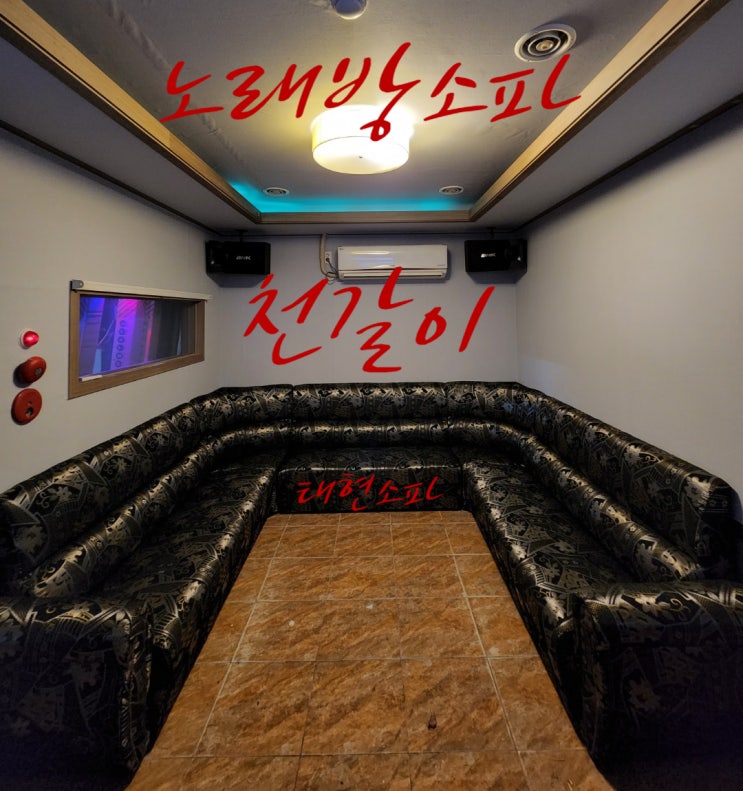  리모델링하는 노래방 소파천갈이 (업소용)